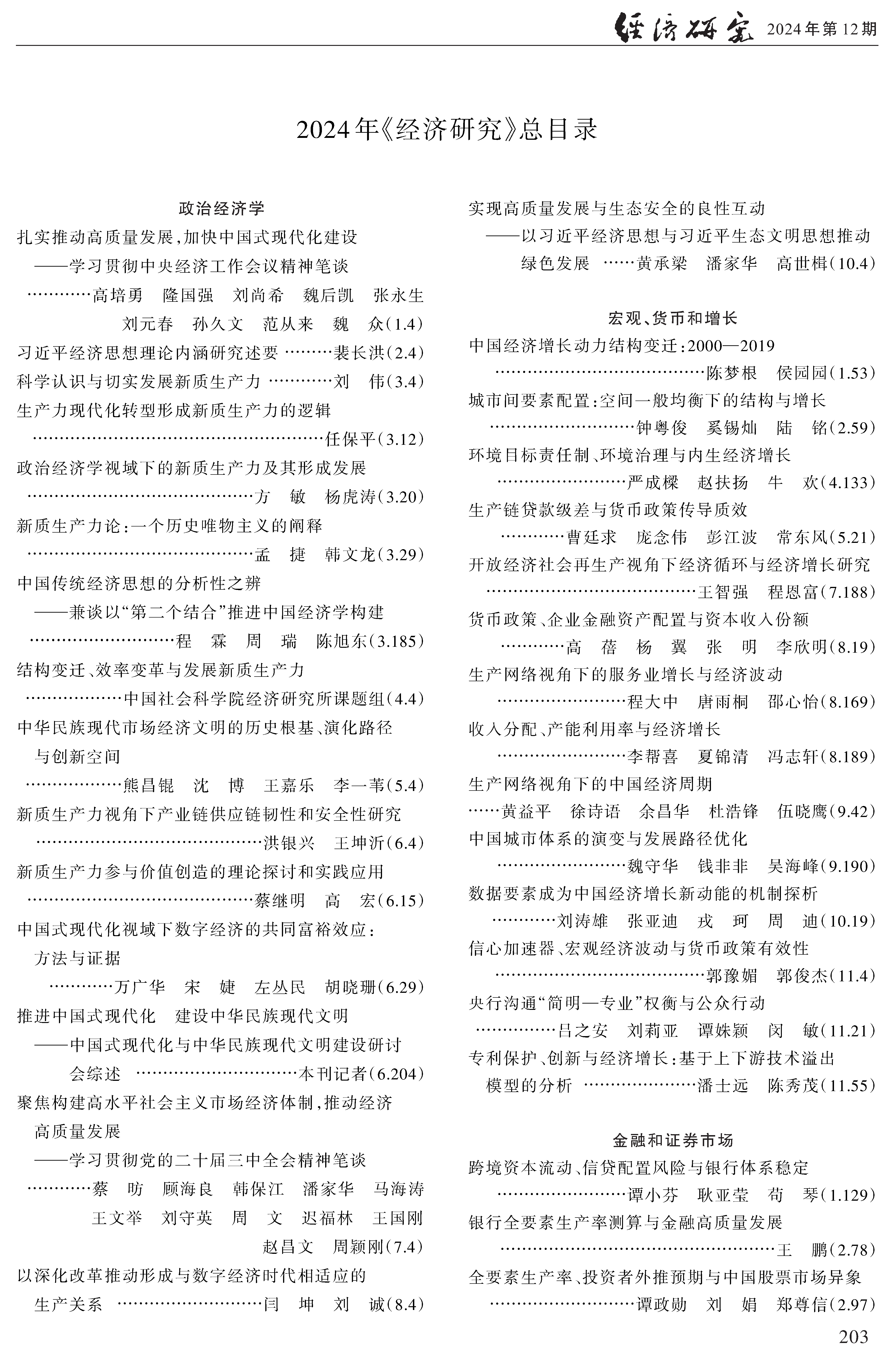 2024年《经济研究》总目录_页面_1