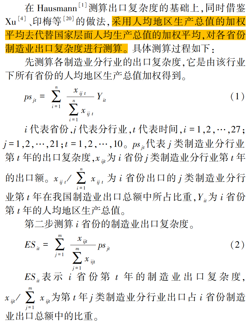 各省制造业出口技术复杂度计算方式