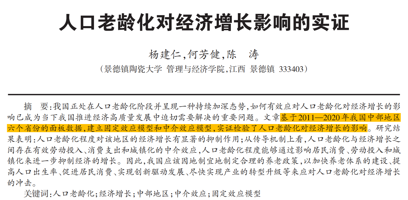 人口老龄化对经济增长影响的实证(2005-2024年)