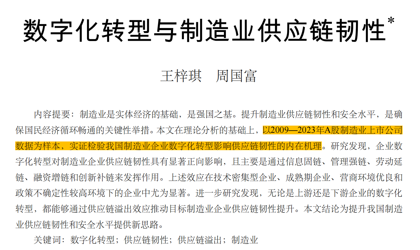 数字化转型与制造业供应链韧性（2009-2024年）
