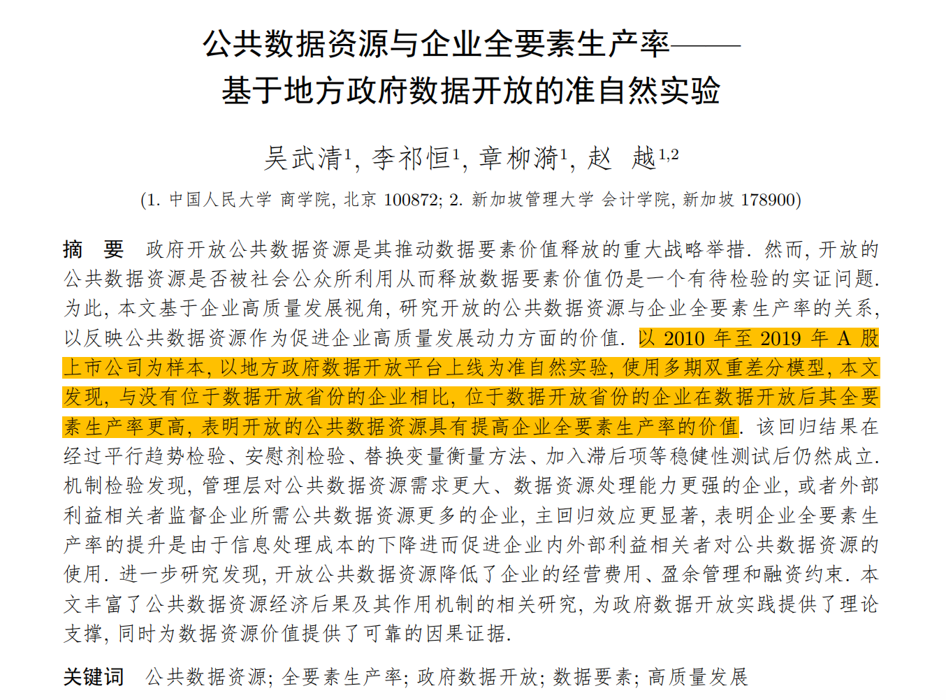 公共数据资源与企业全要素生产率(2010-2024年)