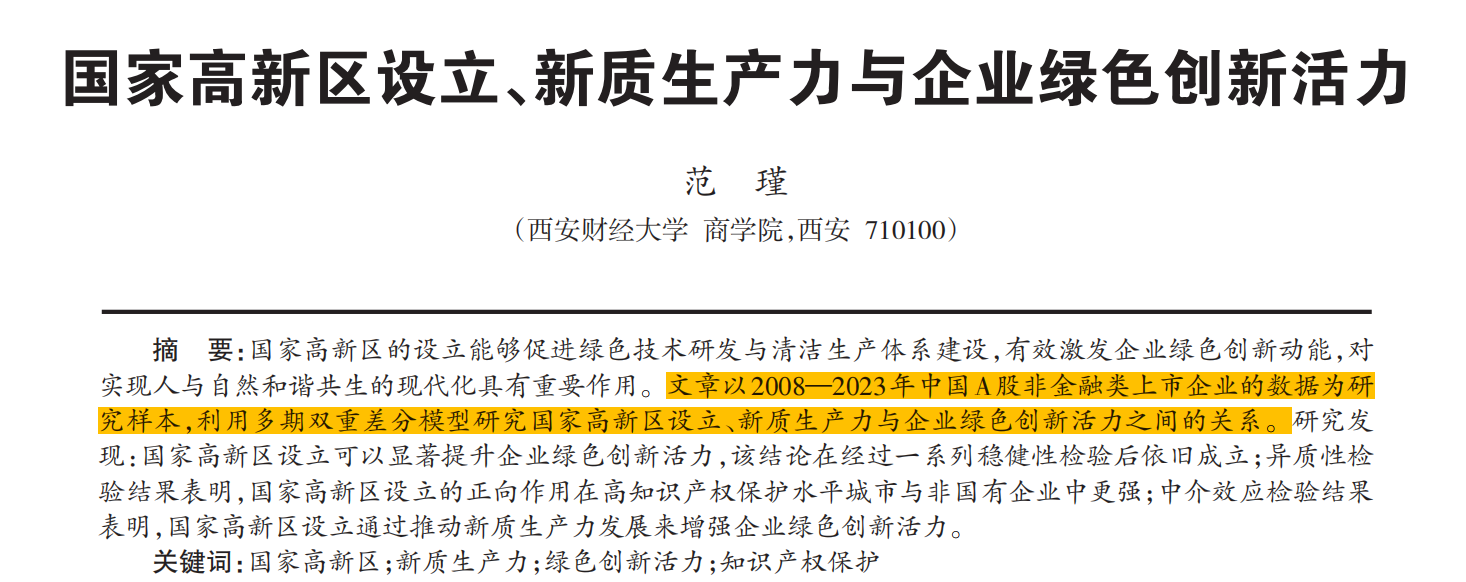 国家高新区设立、新质生产力与企业绿色创新活力（2008-2024年）