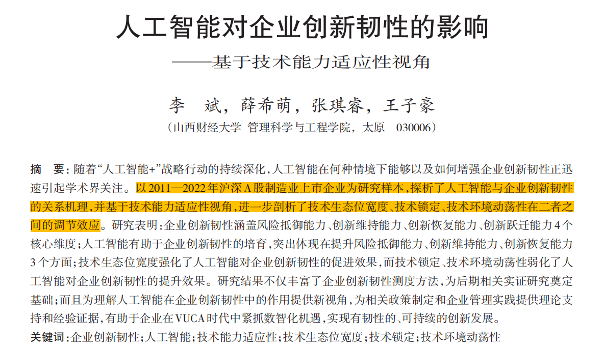 人工智能对企业创新韧性的影响（2011-2024年）