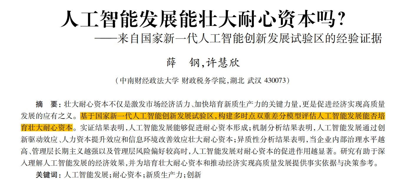 人工智能发展能壮大耐心资本吗?(2002-2024年)
