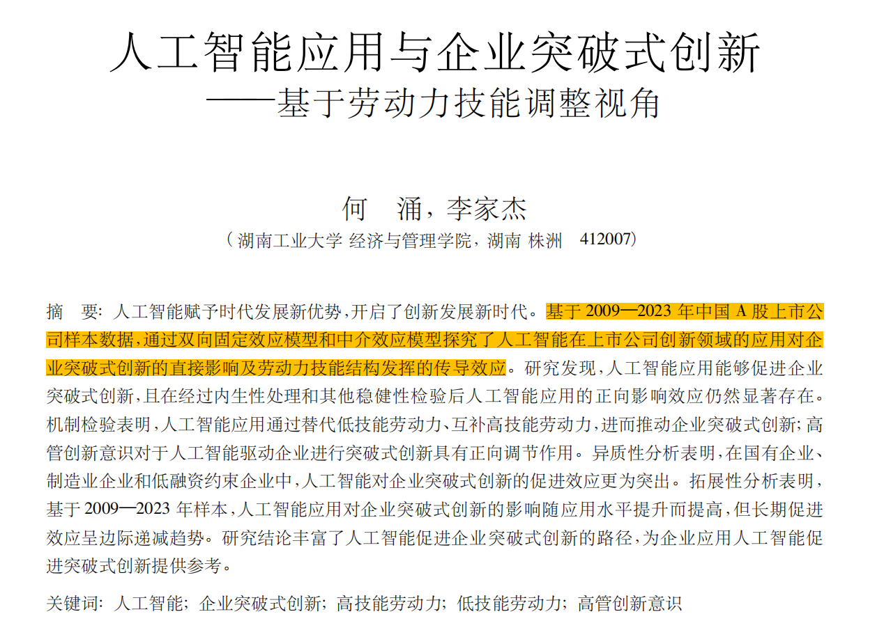 人工智能应用与企业突破式创新(2009-2024年)